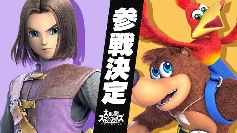スマブラSP 追加コンテンツで、“ドラゴンクエスト 勇者” “バンジョー