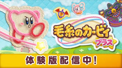 ニンテンドー3DS『毛糸のカービィ プラス』の体験版配信開始