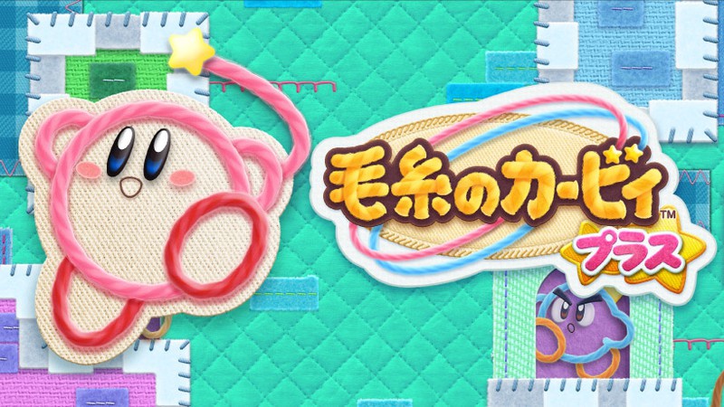 ニンテンドー3DS『毛糸のカービィ プラス』発売日が3月7日に決定！店頭 