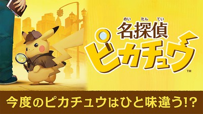 今度のピカチュウはひと味違う！？ ニンテンドー3DSソフト『名探偵