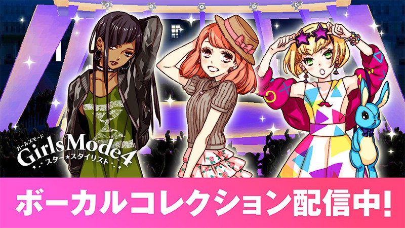 ニンテンドー3DS『Girls Mode 4 スター☆スタイリスト』のボーカル