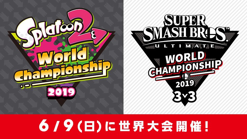 スプラトゥーン2とスマブラSPの世界大会が、今週末6月9日（日）に開催