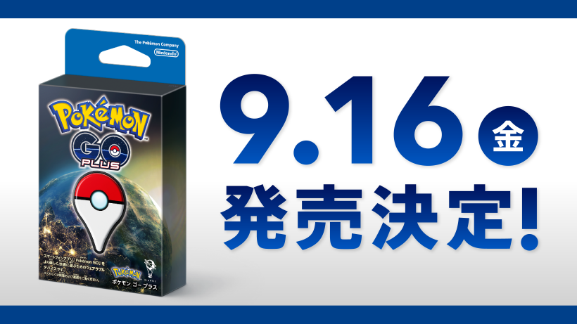 Pokémon GO Plus」の発売日が決定！ | トピックス | Nintendo