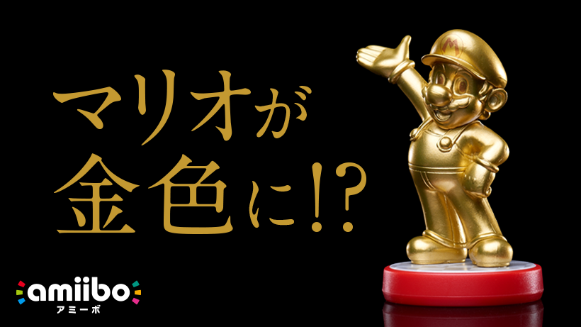 amiibo マリオ ゴールド(スーパーマリオシリーズ) amiibo「マリオ」【ゴールドVer.】発売中！ | トピックス | Nintendo