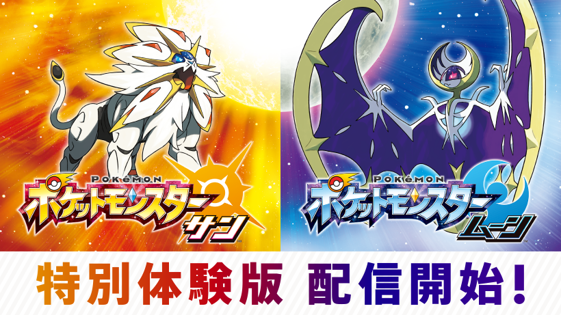 特別体験版配信開始！『ポケットモンスター サン・ムーン』仕様の
