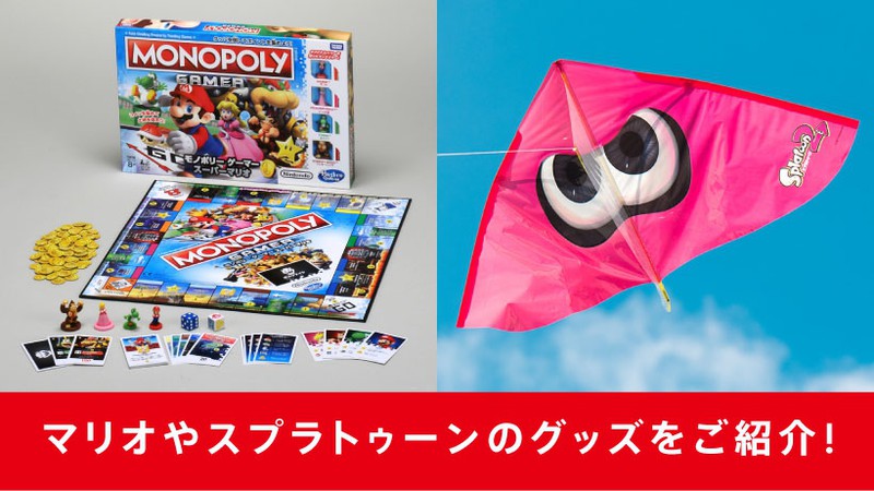 年末年始はどう過ごす？ マリオやスプラトゥーンのグッズをご紹介 ...