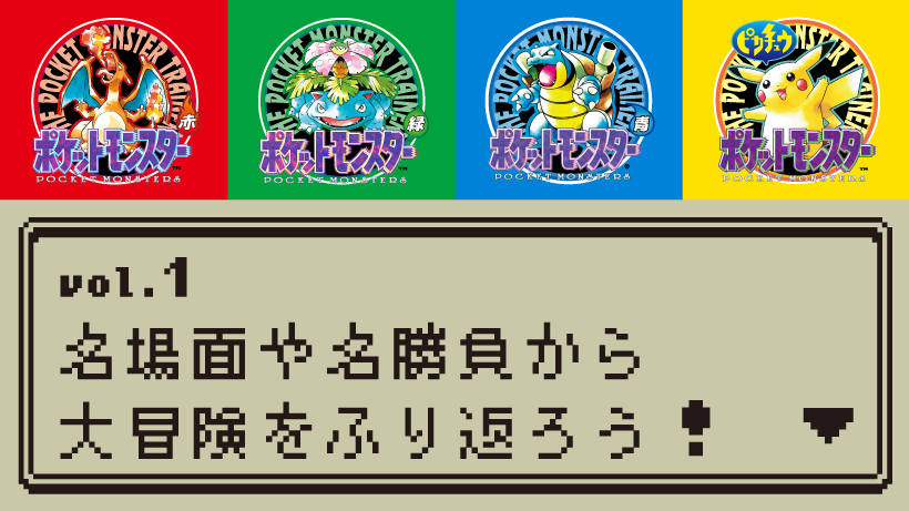 ついに蘇る！『ポケットモンスター 赤・緑・青・ピカチュウ』 名場面や