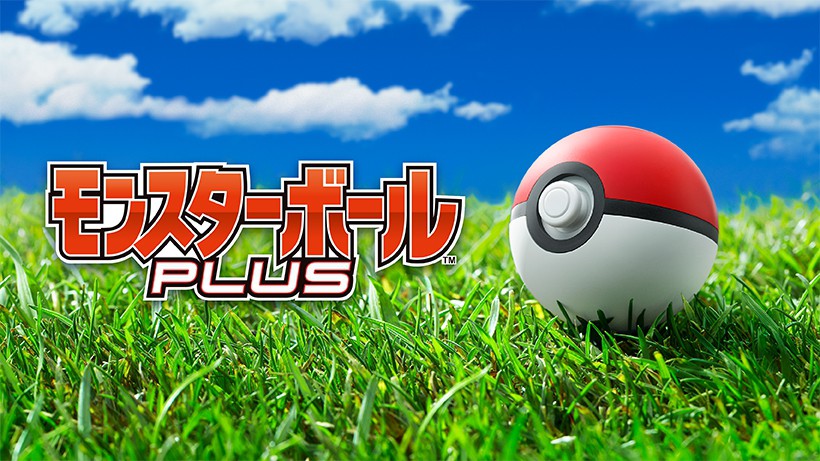 Pokémon GO Plus」としても使用できる「モンスターボール Plus」は本日