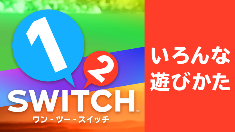 みんなで遊ぼう！『1-2-Switch』のいろんな遊びかた | トピックス