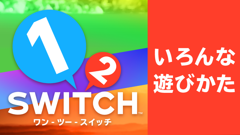 みんなで遊ぼう！『1-2-Switch』のいろんな遊びかた | トピックス