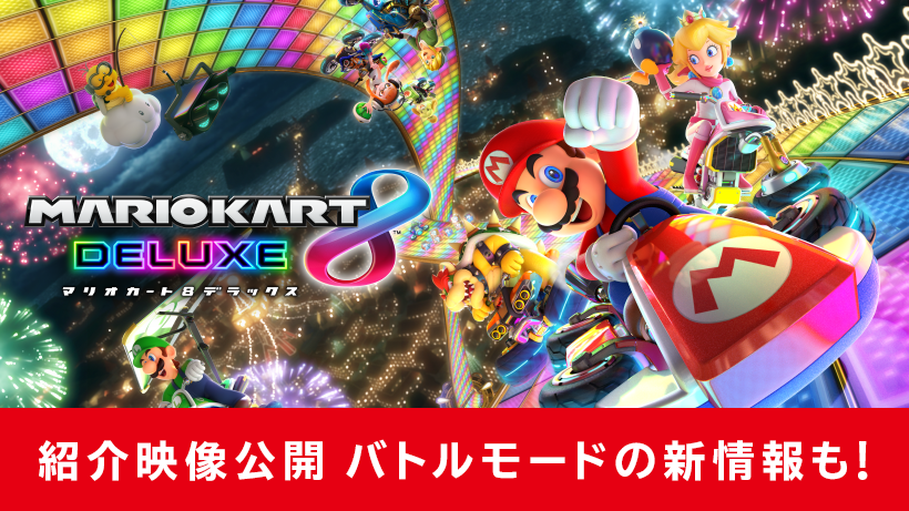 マリオカート8 デラックス』の紹介映像が本日公開！ バトルモードの新