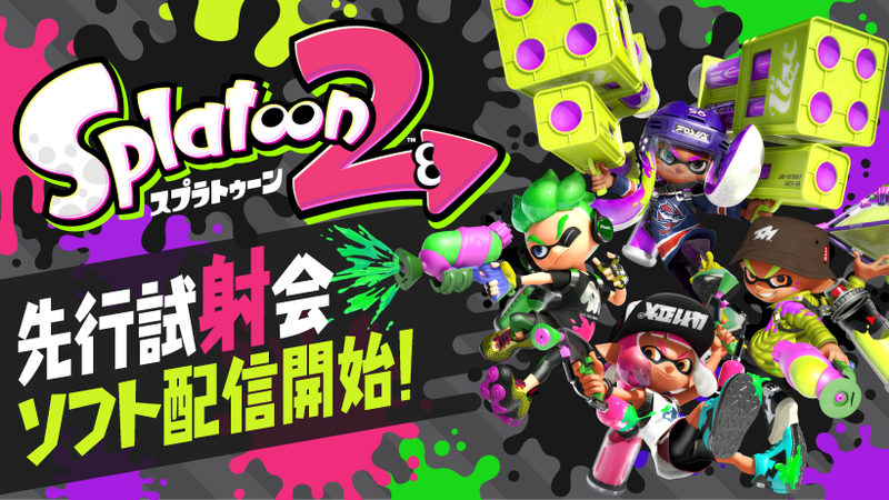 スプラトゥーン2 先行試射会」のソフトが配信開始！ 新ステージも