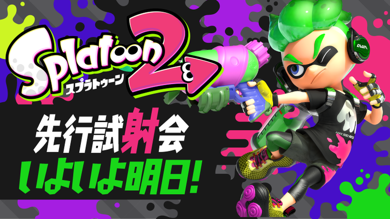 スプラトゥーン2 先行試射会」はいよいよ明日から！ 遊べるブキや