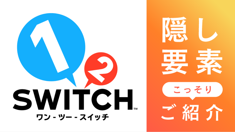 1-2-Switch』隠し要素をこっそりご紹介！ | トピックス | Nintendo