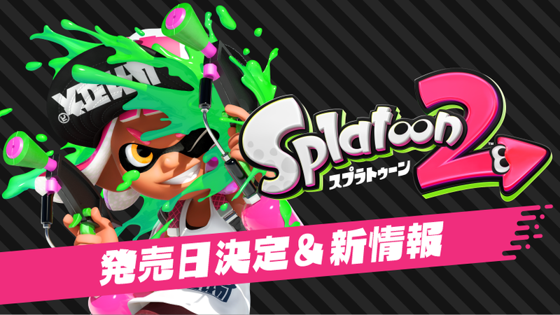 スプラトゥーン2』の発売日がついに決定！ 4人で協力して楽しめる ...