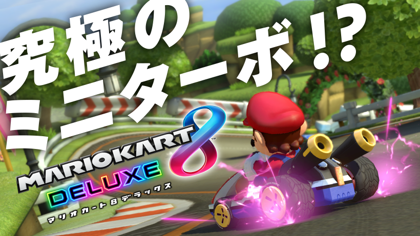 マリオカートに究極のミニターボが登場！？ トピックス編集部が徹底