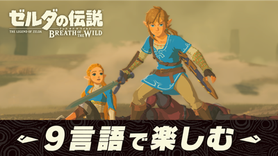 ゼルダの伝説 ブレス オブ ザ ワイルド』の音声を好きな国の言語に