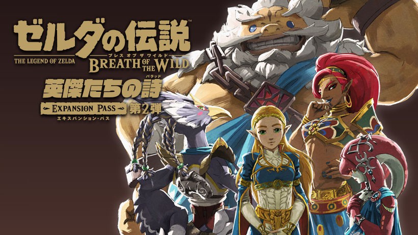 ゼルダの伝説 ブレスオブザワイルド』追加コンテンツ第1弾「試練の