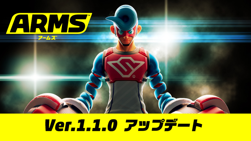 闘技場モード追加！『ARMS』Ver. 1.1.0 アップデートのお知らせ