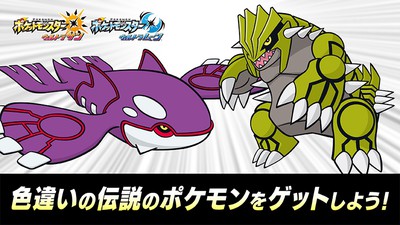 色違いの伝説のポケモン「カイオーガ」「グラードン」をゲットしよう！ | トピックス | Nintendo