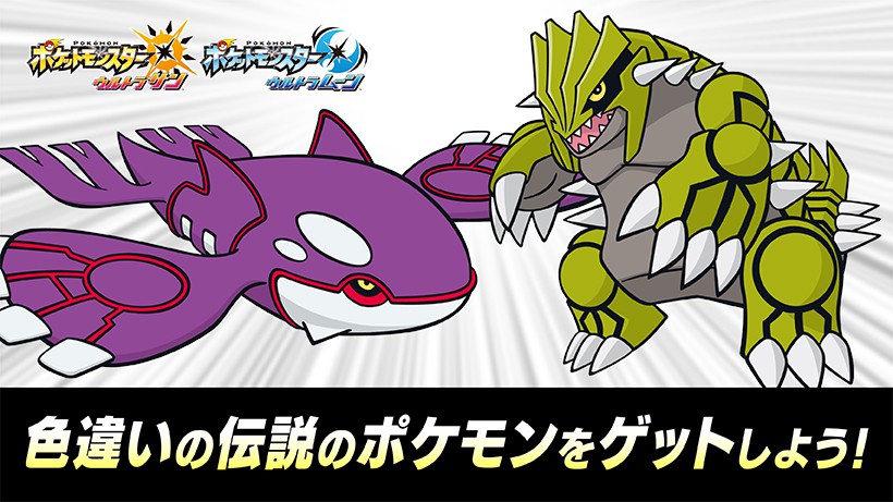 色違いの伝説のポケモン「カイオーガ」「グラードン」をゲットしよう
