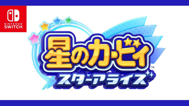 Nintendo Switch『星のカービィ スターアライズ』2018年春発売！今度の