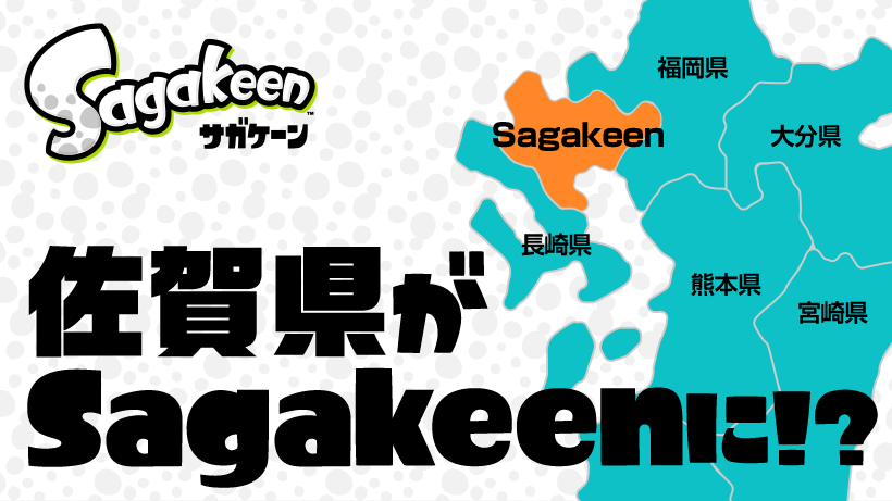 佐賀県」が「Sagakeen」に！？ | トピックス | Nintendo