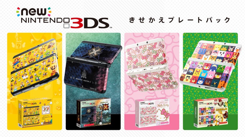 Newニンテンドー3DSきせかえプレートパック、4種発売！ | トピックス