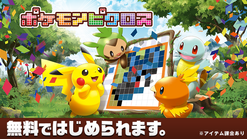 パズルを解いてポケモンゲット！ 無料ではじめられる『ポケモン