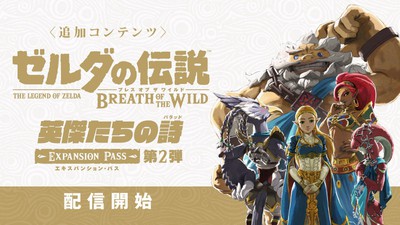 ゼルダの伝説 ブレス オブ ザ ワイルド　追加コンテンツ ゼルダの伝説 ブレス オブ ザ ワイルド エキスパンション・パス