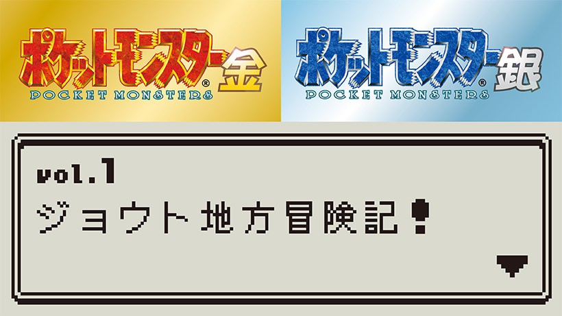 あざやかに復活した『ポケットモンスター 金・銀』！ 数々の名場面や今