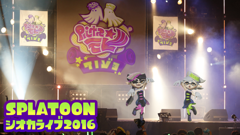 シオカラーズ」がリアルで歌って踊る「Splatoon シオカライブ2016