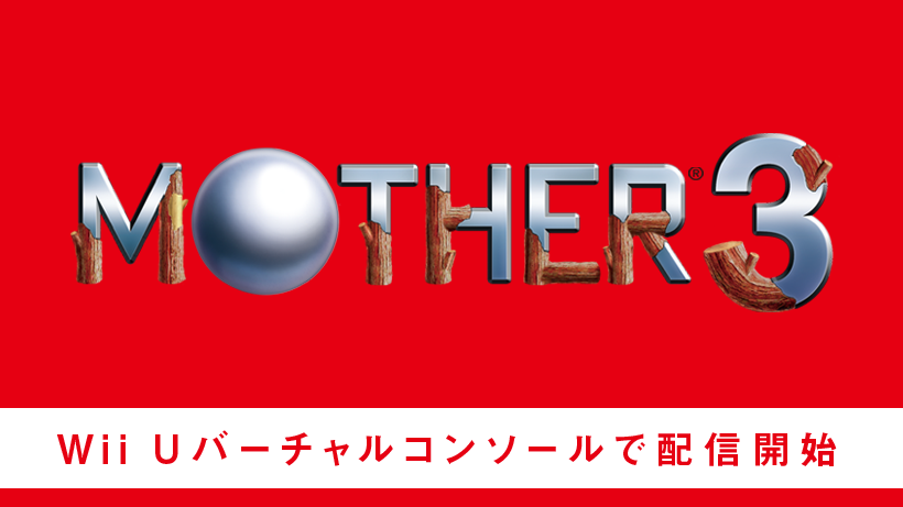 ついに『MOTHER3』がWii Uバーチャルコンソールで配信開始！ シリーズ