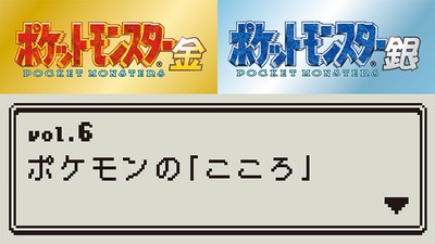あざやかに復活した『ポケットモンスター 金・銀』！ 数々の名場面や今