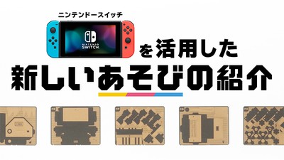 つくる あそぶ わかる『Nintendo Labo』が発売決定。東京・大阪