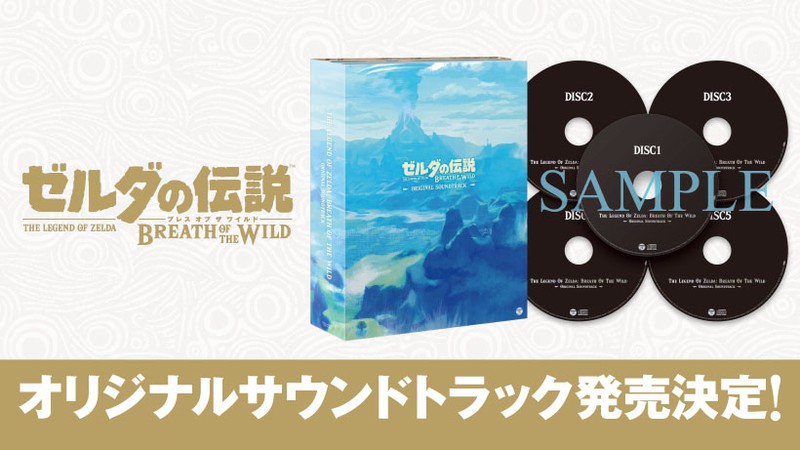 ゼルダの伝説 ブレス オブ ザ ワイルド』オリジナルサウンドトラック