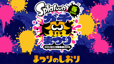イカ好きの祭典！「Splatoonガチ盆まつり」直前特集