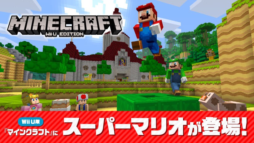 Wii U版『マインクラフト』にスーパーマリオが登場！ 5/18（水）朝10時