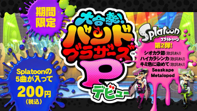 Splatoon楽曲第2弾！『大合奏！バンドブラザーズPデビュー』 初期収録