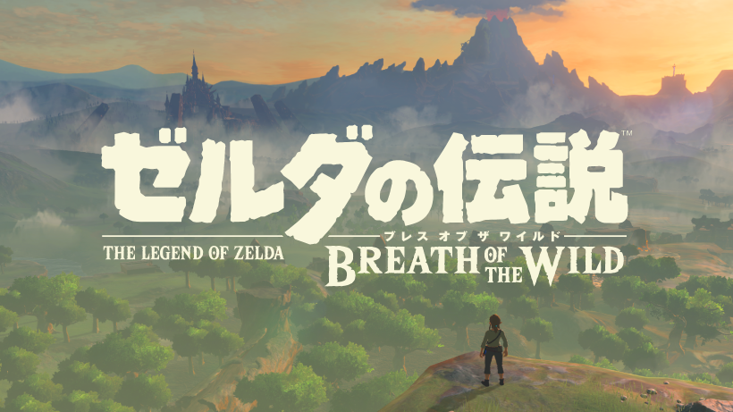 続報！『ゼルダの伝説 ブレス オブ ザ ワイルド』が発表されました