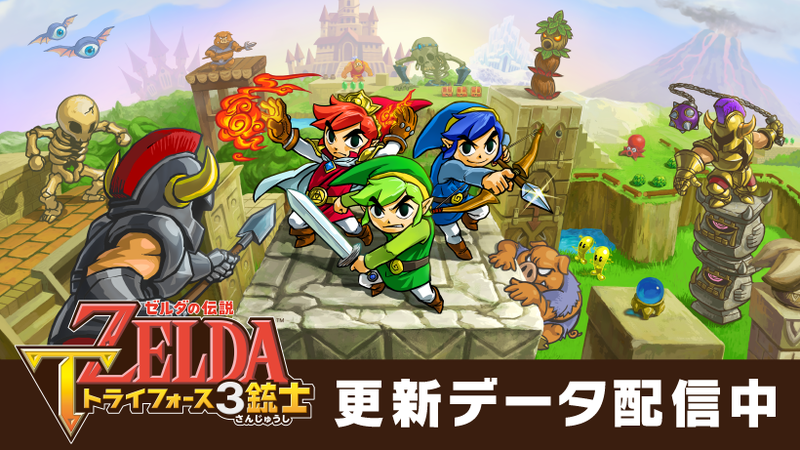 ゼルダの伝説 トライフォース3銃士』更新データを無料で配信中。30種類