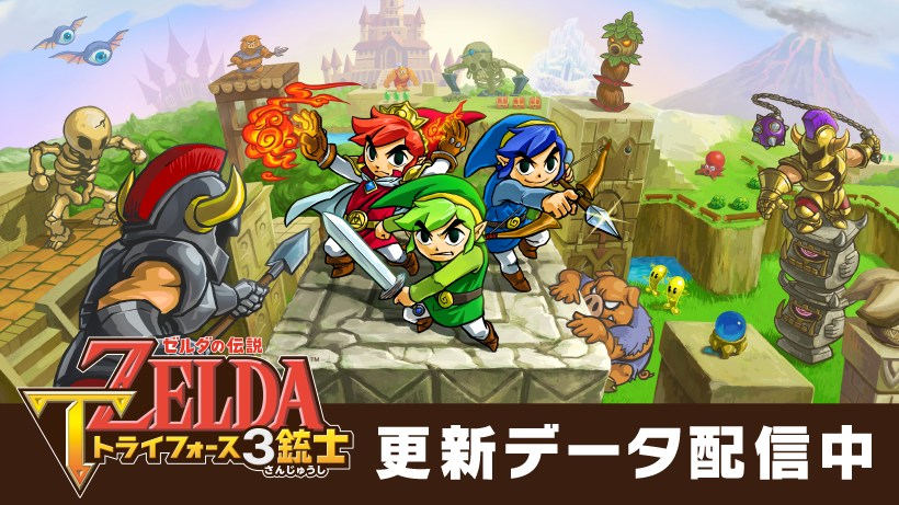 ゼルダの伝説 トライフォース3銃士』更新データを無料で配信中。30種類