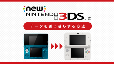 Newニンテンドー3DSにデータを引っ越しする方法 | トピックス | Nintendo