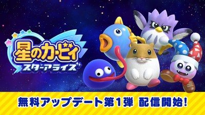 星のカービィ スターアライズ』無料アップデート第3弾、本日配信開始