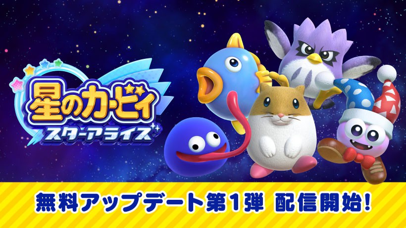 20年以上の時を越え、あの仲間たちが最新作へ！『星のカービィ スター