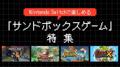 あなただけの世界をつくろう！Nintendo Switchで楽しめる「サンド