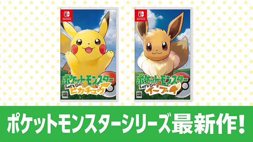 最新作『ポケットモンスター Let's Go! ピカチュウ・Let's Go ...