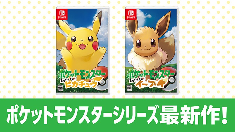 最新作『ポケットモンスター Let's Go! ピカチュウ・Let's Go