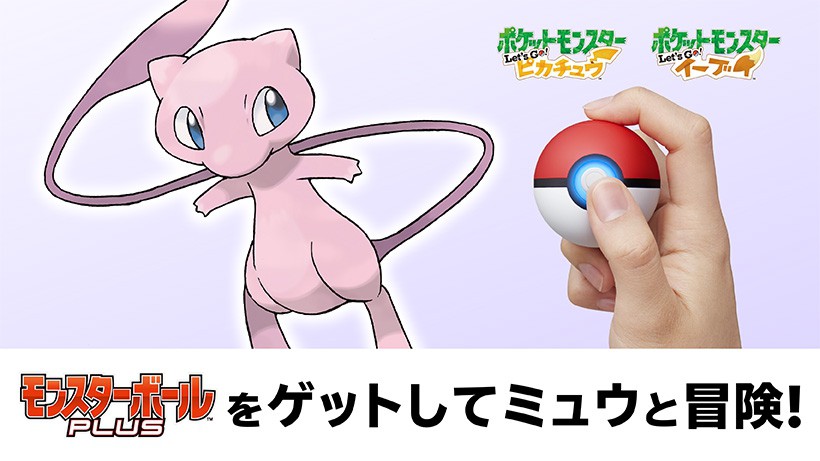 ポケットモンスター Let's Go! ピカチュウ ・ Let's Go! イーブイ』と