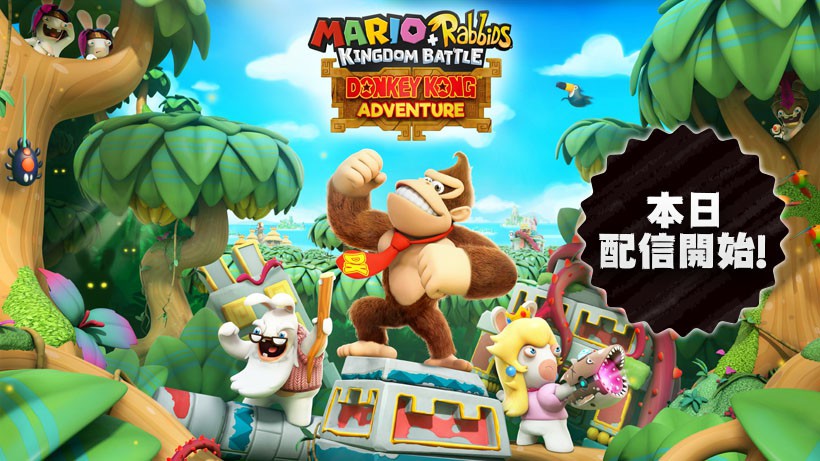 マリオ＋ラビッツ キングダムバトル』にドンキーコングが登場！ 追加